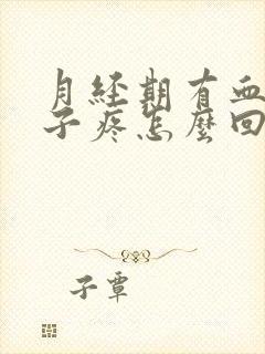 月经期有血块肚子疼怎么回事封面