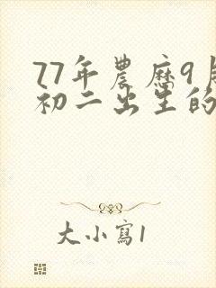 77年农历9月初二出生的人命运封面