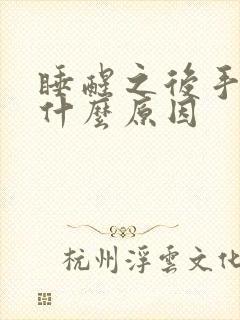 睡醒之后手麻是什么原因