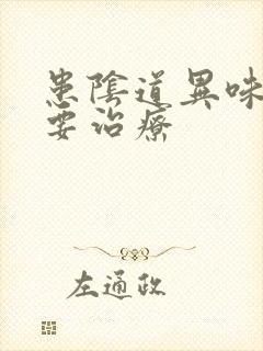 患阴道异味要不要治疗封面