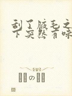 刮了腋毛之后腋下突然有味道了