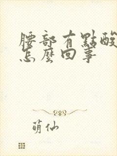 腰部有点酸胀是怎么回事