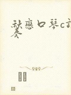 秋恋口琴c调伴奏