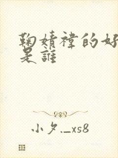 鞠婧祎的好朋友是谁封面