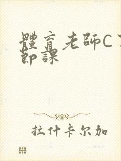 体育老师C了一节课