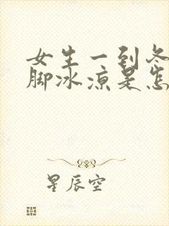 女生一到冬天手脚冰凉是怎么回事