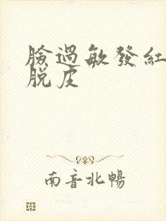 脸过敏发红仲痒脱皮