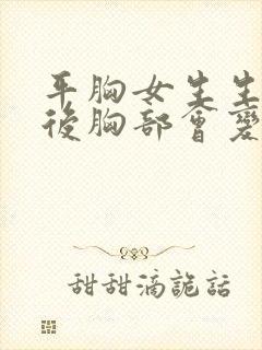 平胸女生生孩子后胸部会变大吗?