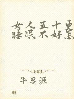 女人五十更年期睡眠不好怎么办