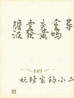 胆囊炎会导致尿液发黄吗