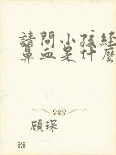 请问小孩经常流鼻血是什么原因封面