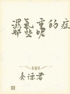 湿气重的症状有哪些呢