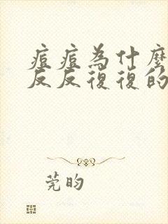 痘痘为什么总是反反复复的