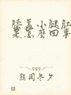 膝盖小腿肚酸疼是怎么回事