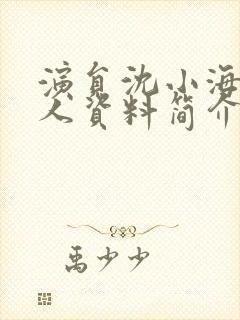 演员沈小海的个人资料简介