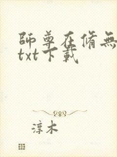 师尊在修无情道txt下载