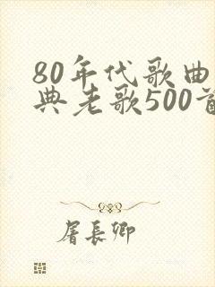 80年代歌曲经典老歌500首