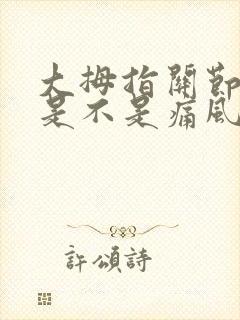 大拇指关节肿痛是不是痛风封面