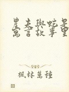 农夫与蛇是哪个寓言故事里面的