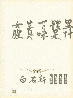 女生下体异味重腥臭味是什么原因