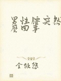 男性腰突然疼怎么回事