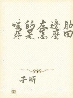 咳的左边肋骨下疼是怎么回事