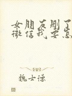 女朋友删了我的微信我要怎么挽回封面