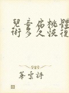 儿童扁桃体切除术多久恢复 幼儿正常