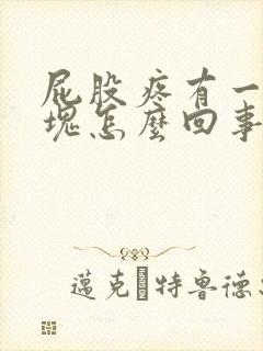 屁股疼有一块肿块怎么回事