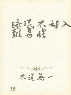 睡眠不好入睡困难易醒封面