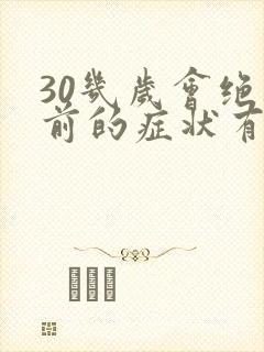 30几岁会绝经前的症状有哪些