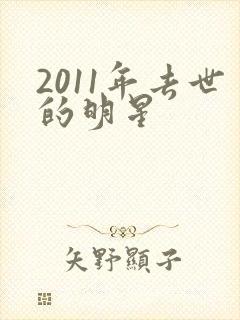 2011年去世的明星