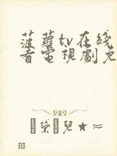 菠萝tv在线观看电视剧免费高清封面