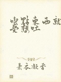 吃点东西就胃难受想吐