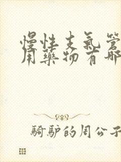 慢性支气管炎专用药物有哪些药