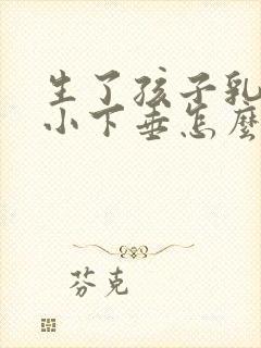 生了孩子乳房变小下垂怎么办