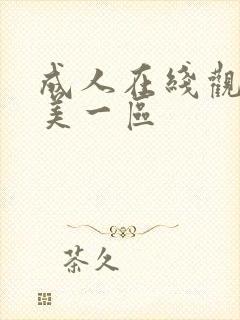 成人在线观看欧美一区