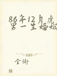 86年12月虎男一生婚姻状况