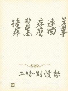 后背疼连着前胸疼怎么回事