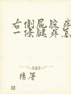 右侧屁股疼连着一条腿疼怎么治疗