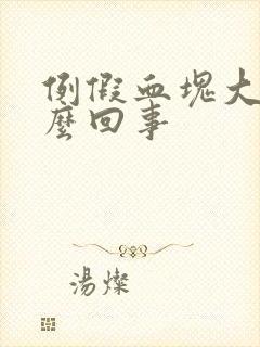 例假血块大多怎么回事