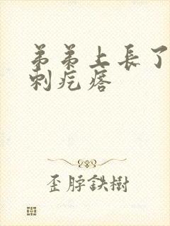 弟弟上长了个粉刺疙瘩