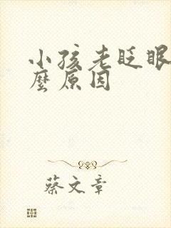 小孩老眨眼是什么原因