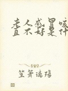 老人感冒咳嗽一直不好是什么原因