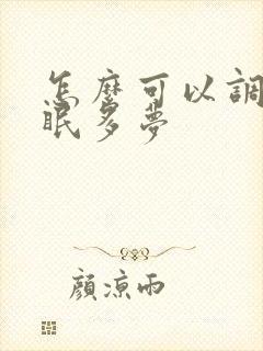 怎么可以调理失眠多梦封面