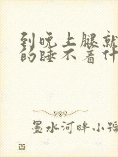 到晚上腿就难受的睡不着什么原因呢封面