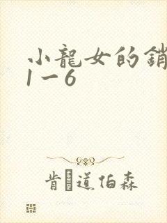小龙女的销魂夜1一6