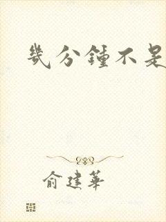 几分钟不是早射