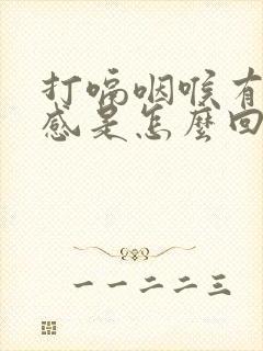 打嗝咽喉有异物感是怎么回事