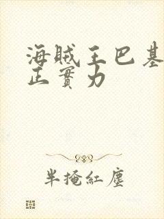 海贼王巴基的真正实力